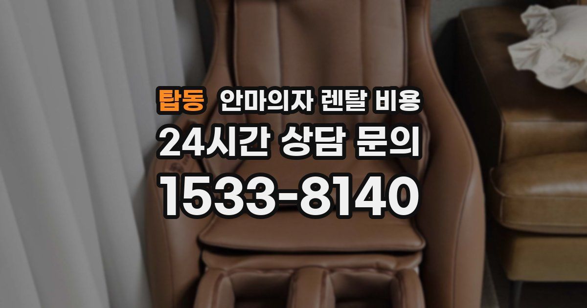 탑동 안마의자 렌탈 비용