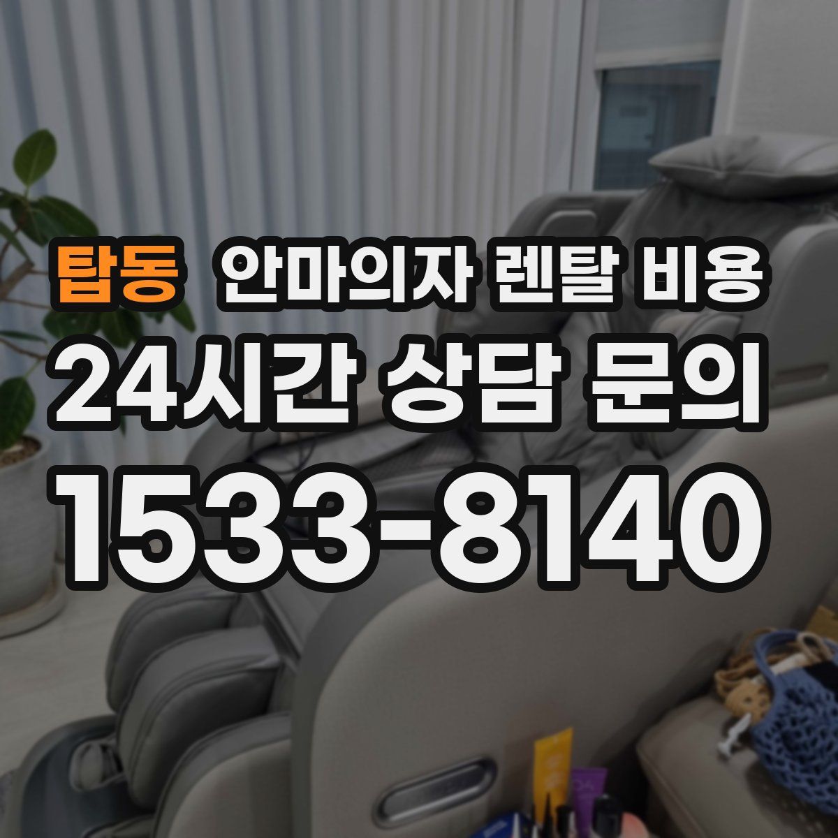 탑동 안마의자 렌탈 비용