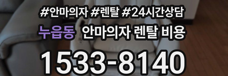 누읍동 안마의자 렌탈 비용