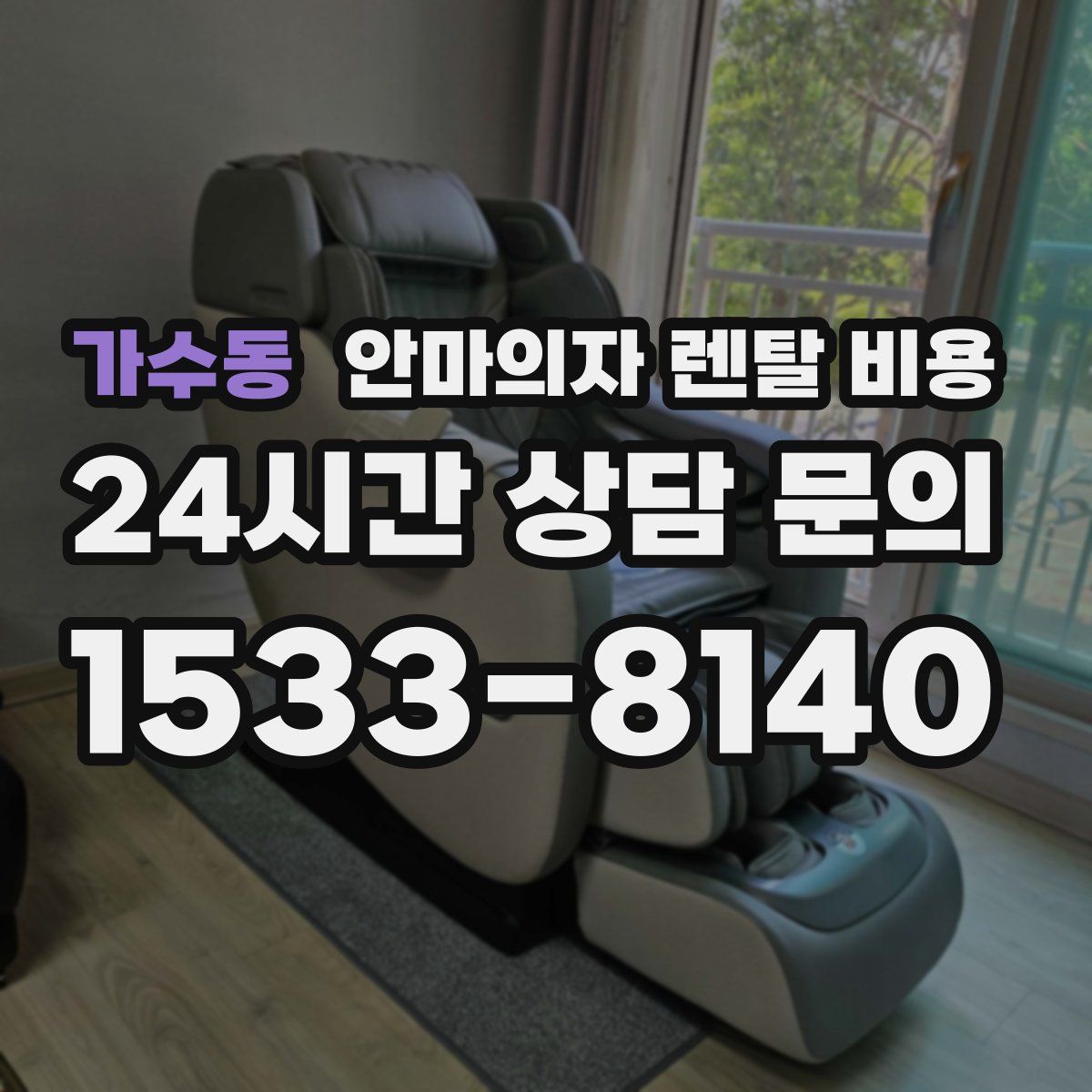 가수동 안마의자 렌탈 비용