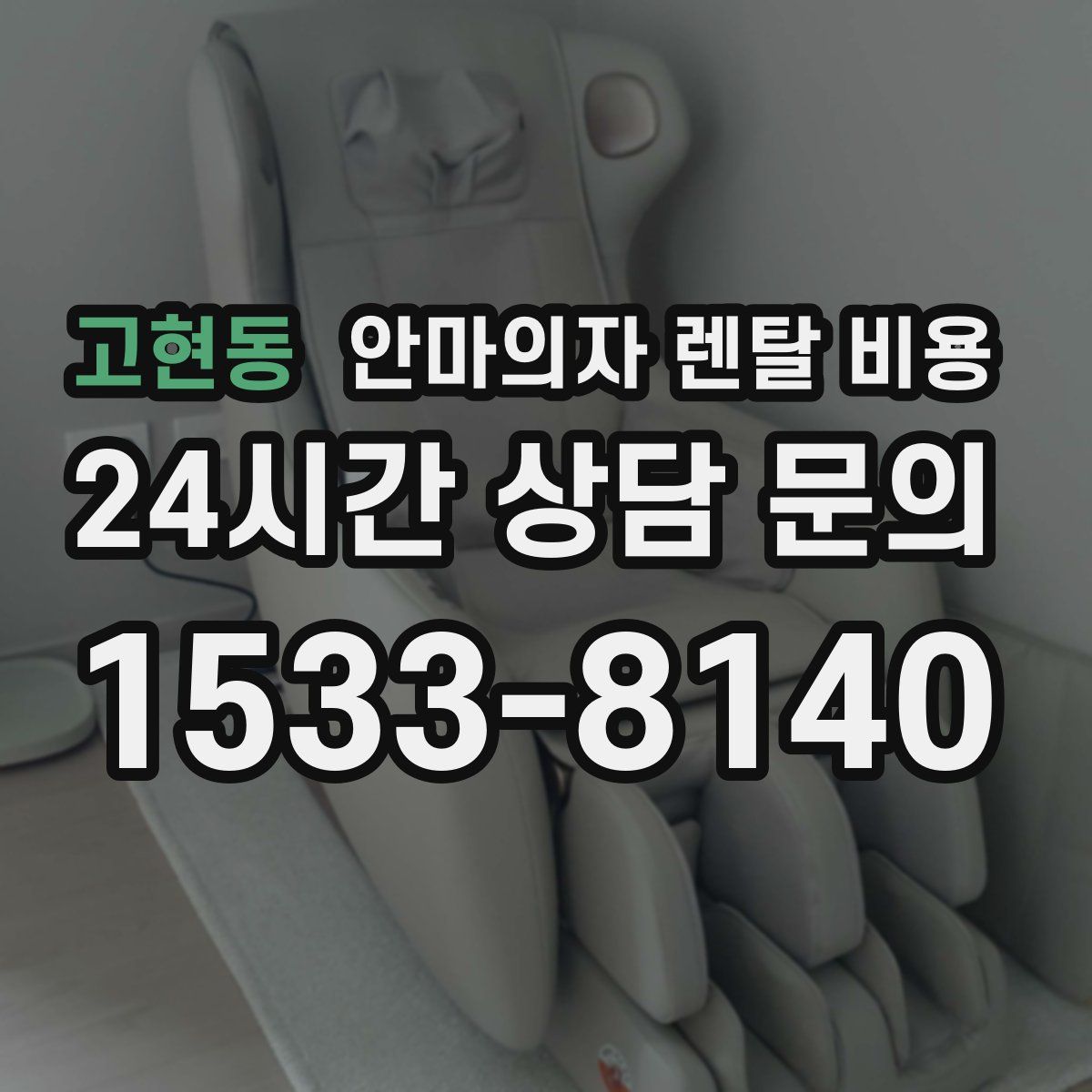 고현동 안마의자 렌탈 비용
