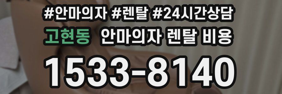 고현동 안마의자 렌탈 비용