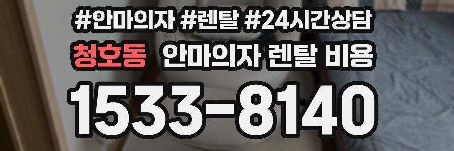 청호동 안마의자 렌탈 비용