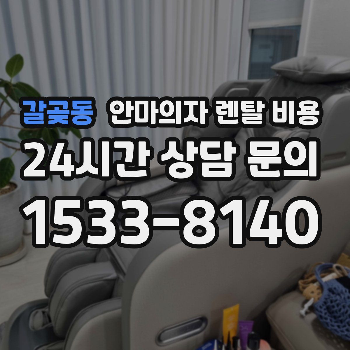 갈곶동 안마의자 렌탈 비용