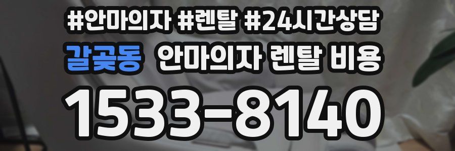 갈곶동 안마의자 렌탈 비용