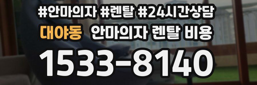 대야동 안마의자 렌탈 비용