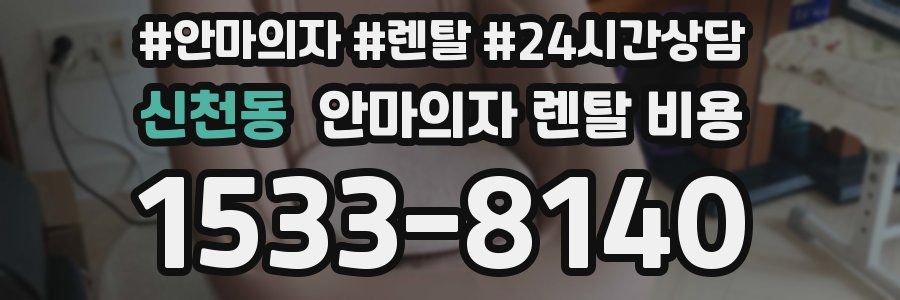 신천동 안마의자 렌탈 비용