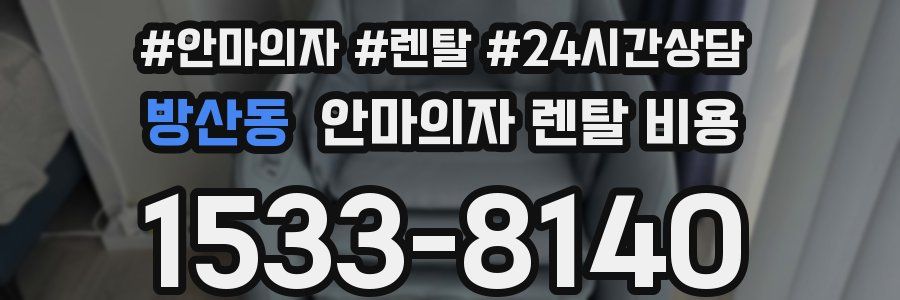 방산동 안마의자 렌탈 비용