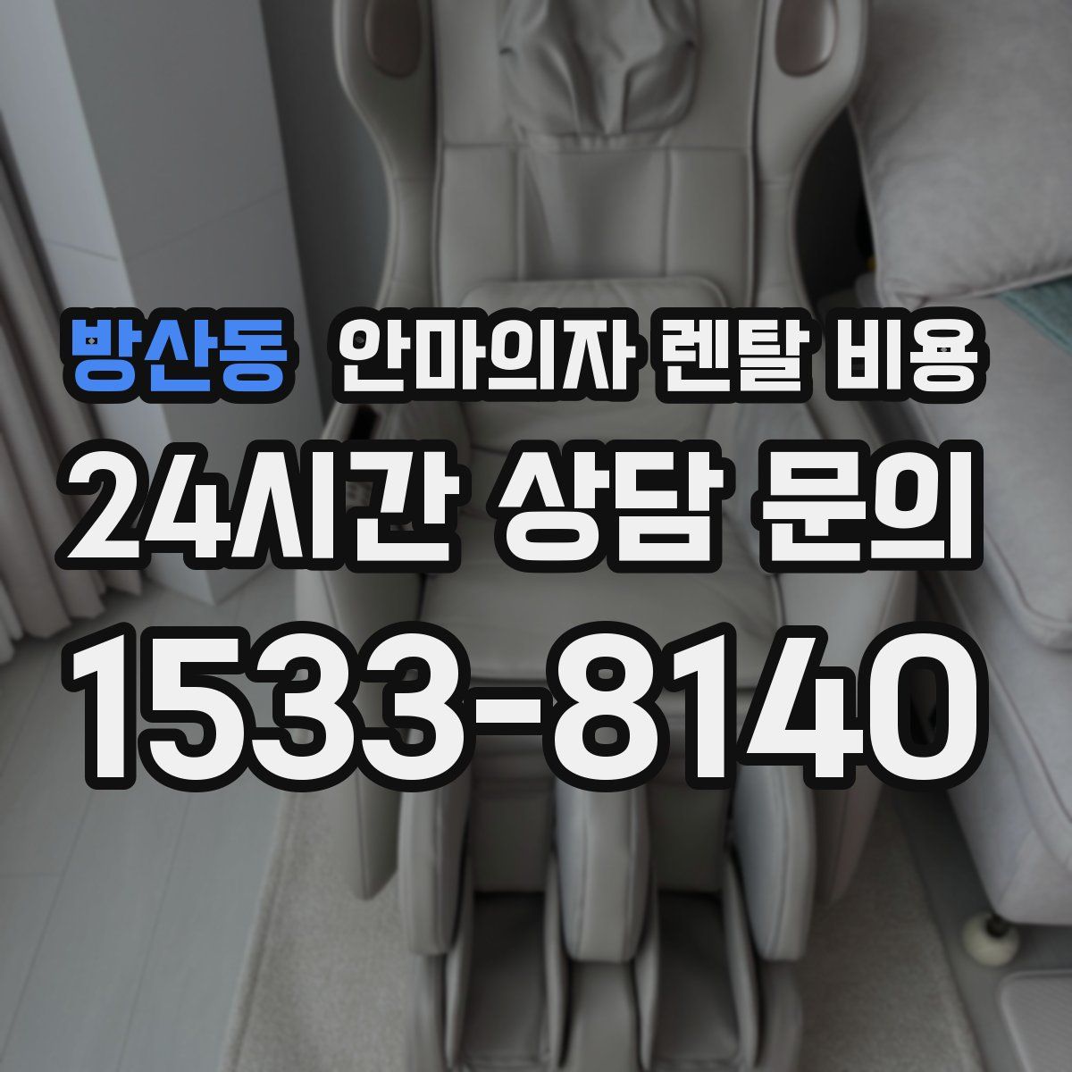 방산동 안마의자 렌탈 비용