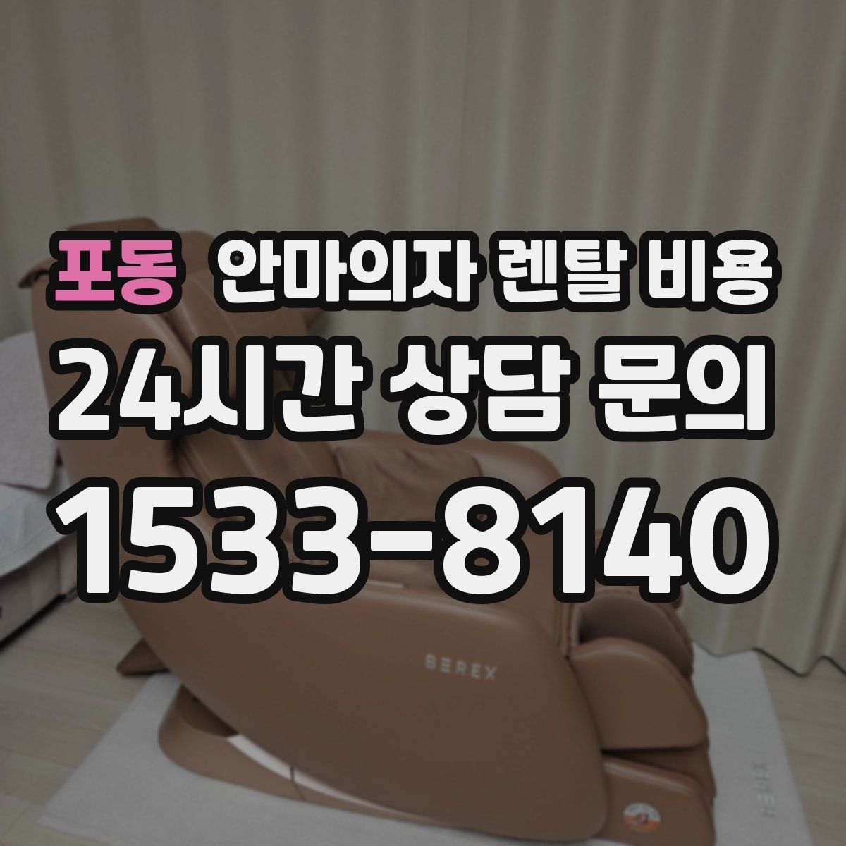 포동 안마의자 렌탈 비용