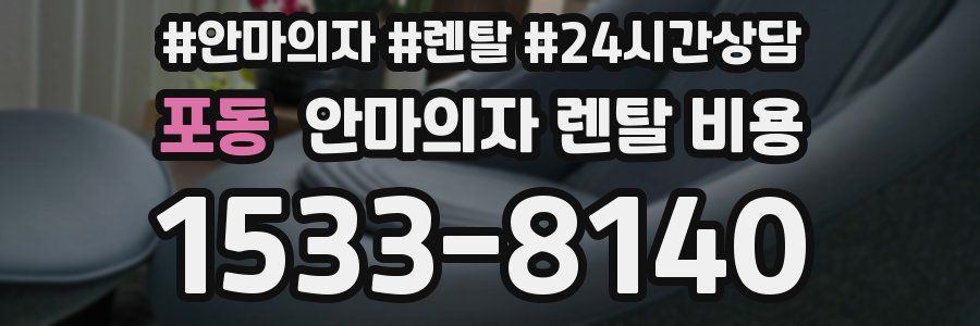 포동 안마의자 렌탈 비용