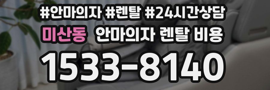 미산동 안마의자 렌탈 비용