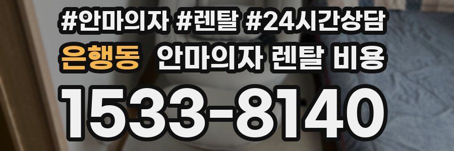 은행동 안마의자 렌탈 비용