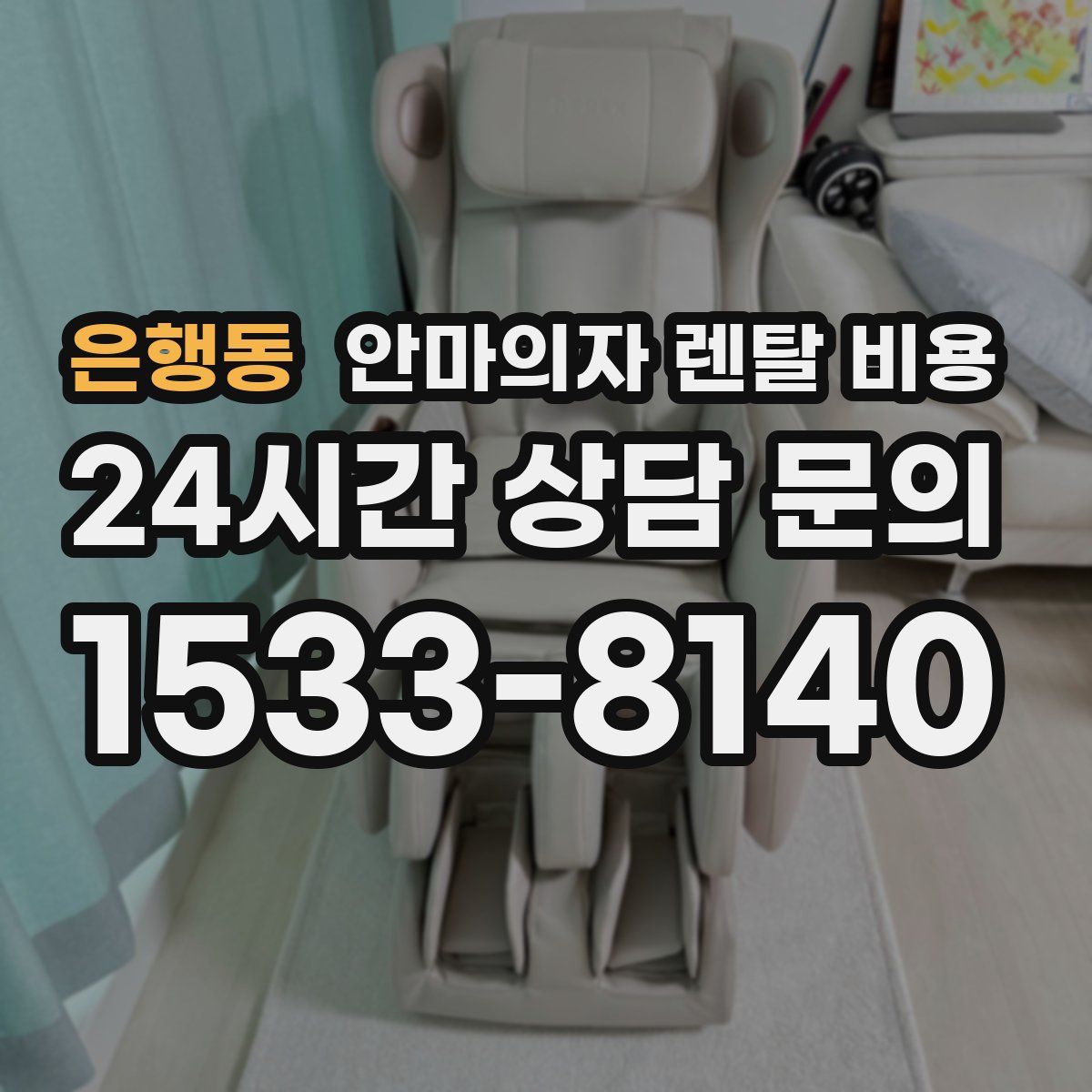 은행동 안마의자 렌탈 비용