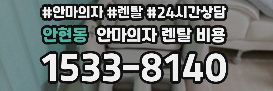 안현동 안마의자 렌탈 비용