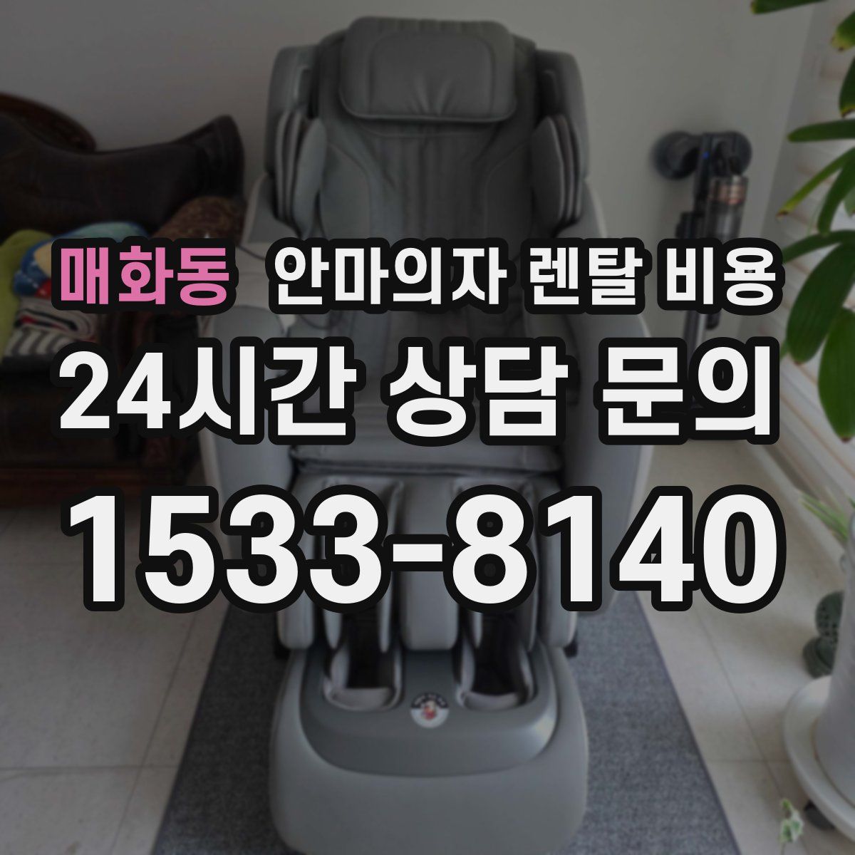 매화동 안마의자 렌탈 비용