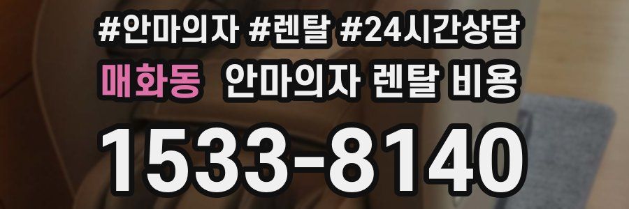 매화동 안마의자 렌탈 비용