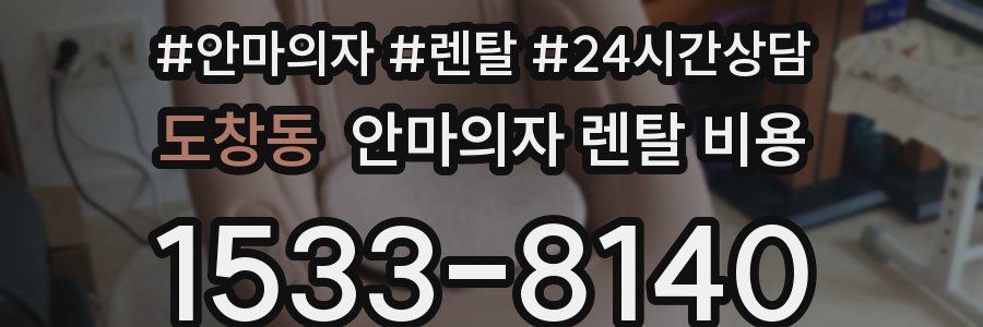 도창동 안마의자 렌탈 비용