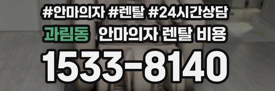 과림동 안마의자 렌탈 비용