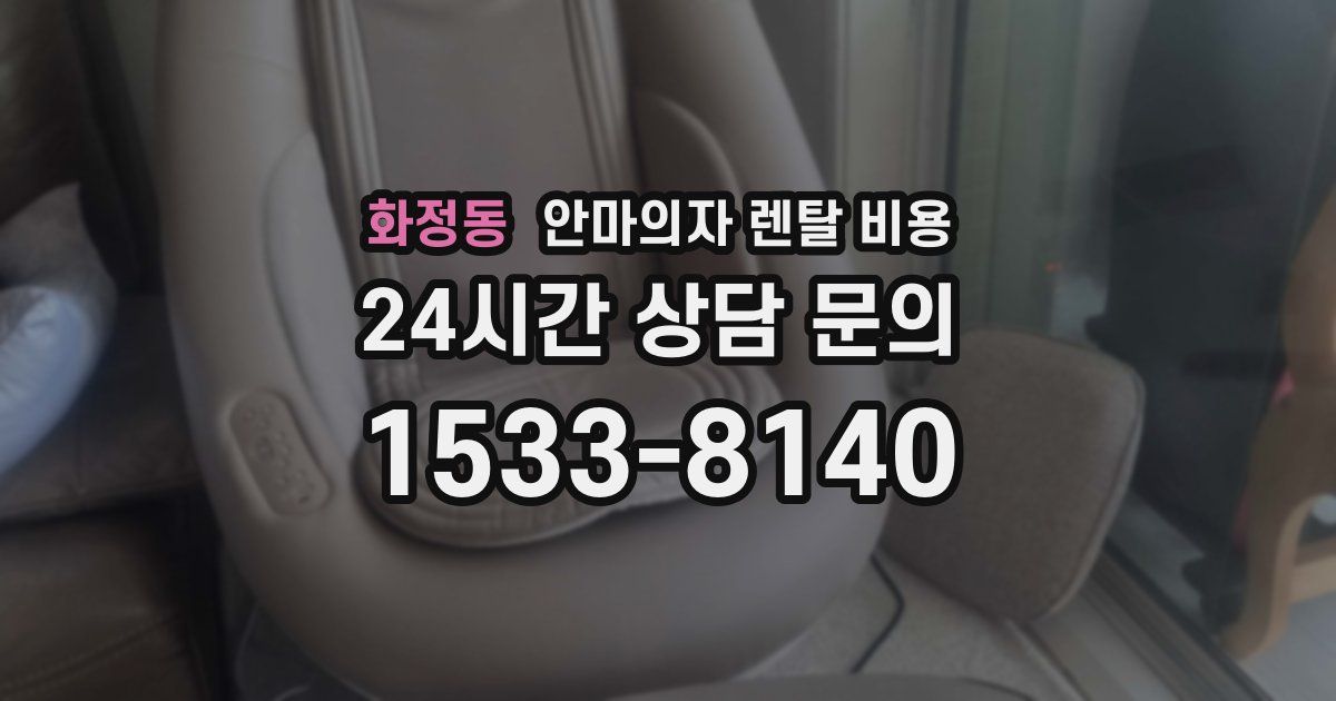 화정동 안마의자 렌탈 비용
