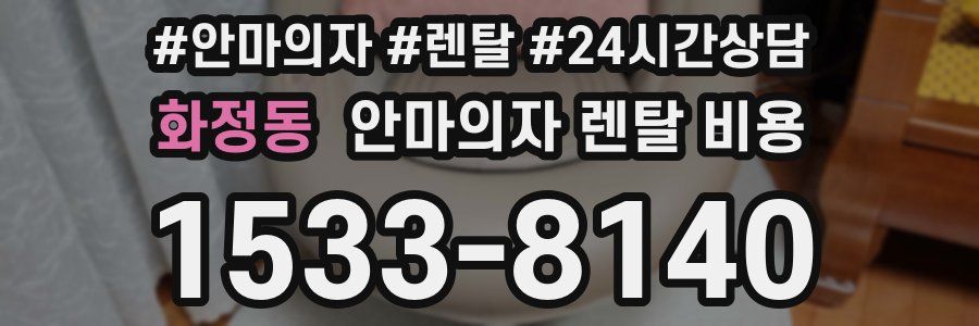 화정동 안마의자 렌탈 비용