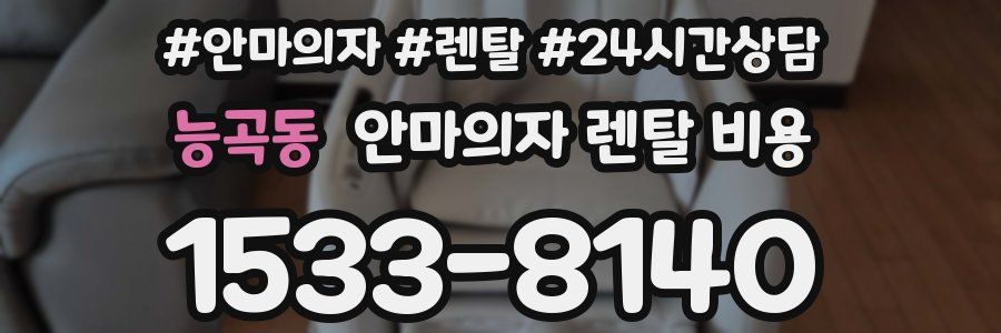 능곡동 안마의자 렌탈 비용