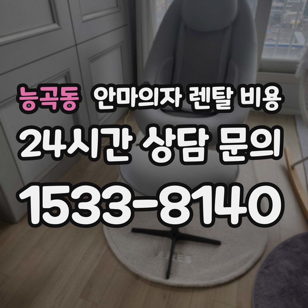 능곡동 안마의자 렌탈 비용