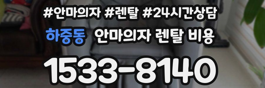하중동 안마의자 렌탈 비용