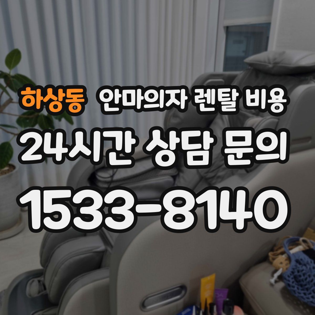 하상동 안마의자 렌탈 비용