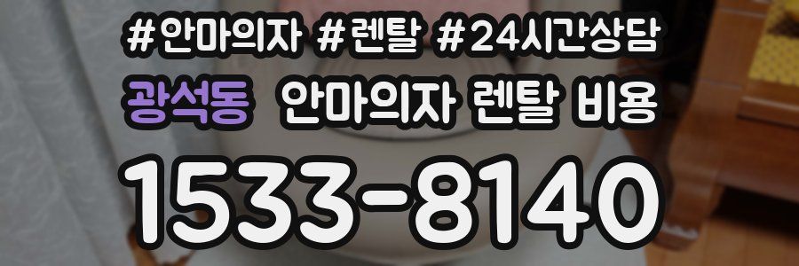 광석동 안마의자 렌탈 비용