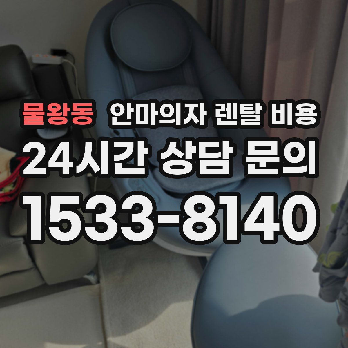 물왕동 안마의자 렌탈 비용