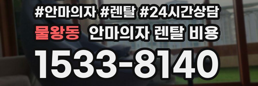 물왕동 안마의자 렌탈 비용