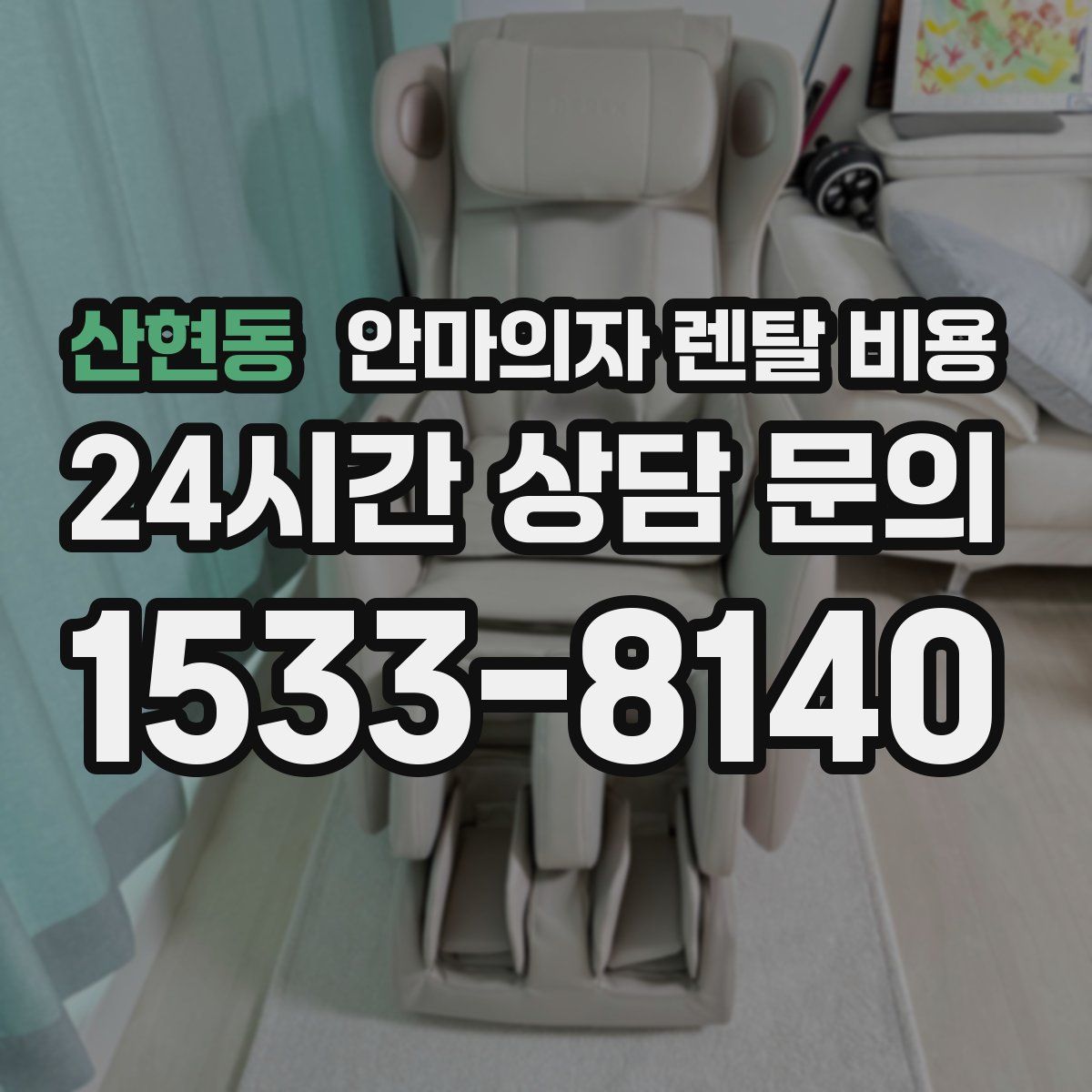 산현동 안마의자 렌탈 비용