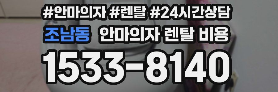 조남동 안마의자 렌탈 비용