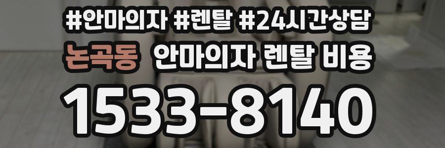 논곡동 안마의자 렌탈 비용