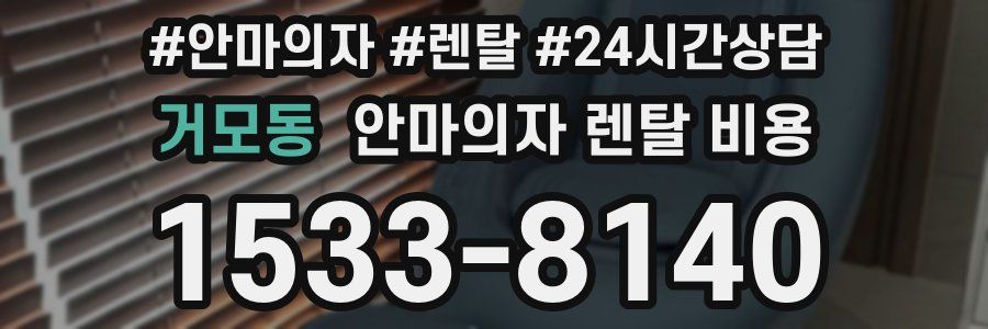 거모동 안마의자 렌탈 비용