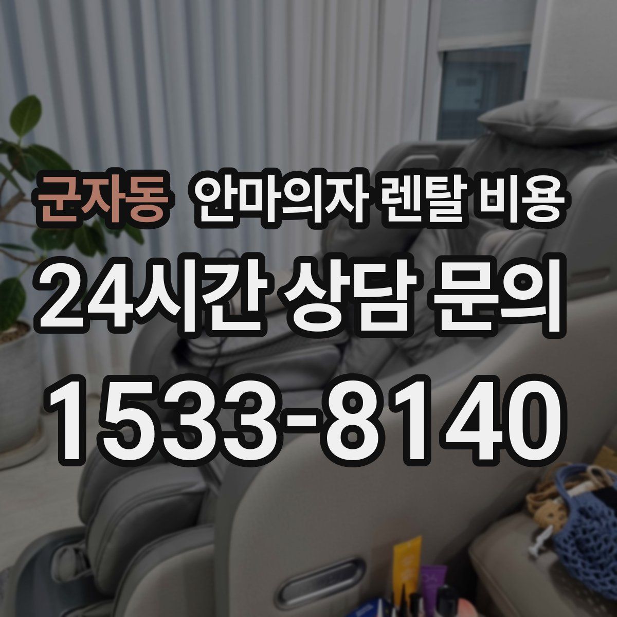 군자동 안마의자 렌탈 비용