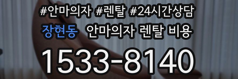 장현동 안마의자 렌탈 비용