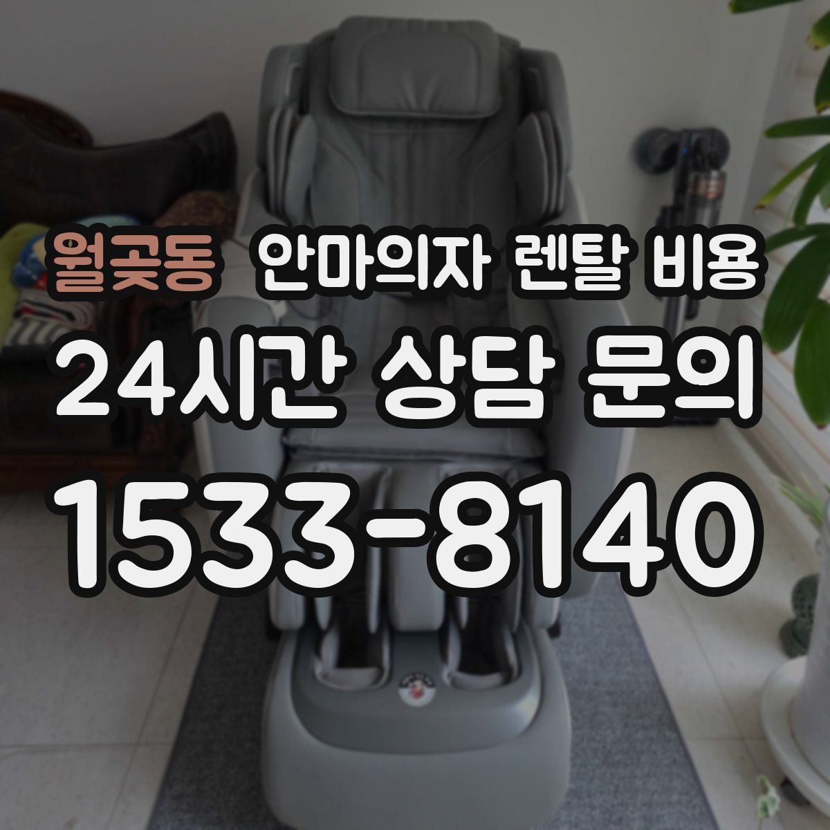 월곶동 안마의자 렌탈 비용
