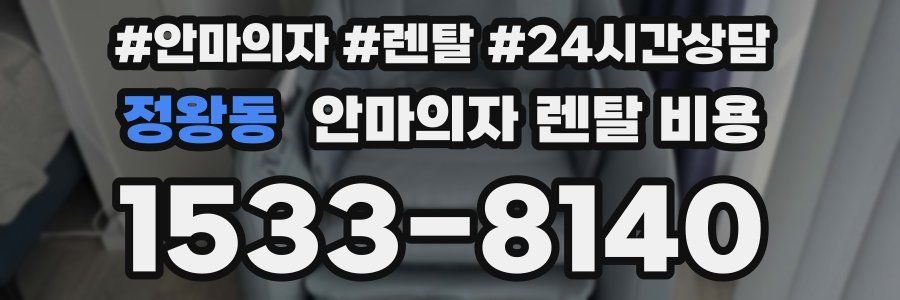 정왕동 안마의자 렌탈 비용