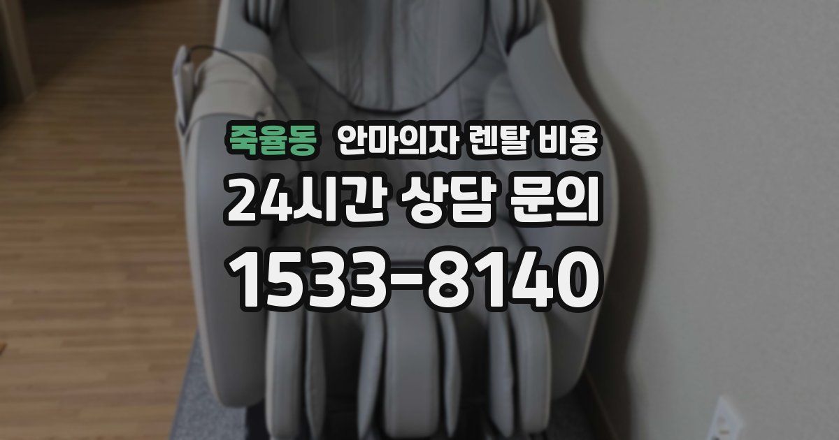 죽율동 안마의자 렌탈 비용
