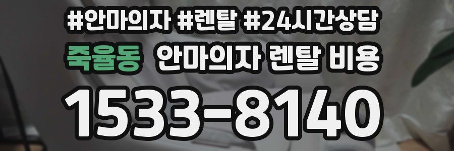 죽율동 안마의자 렌탈 비용