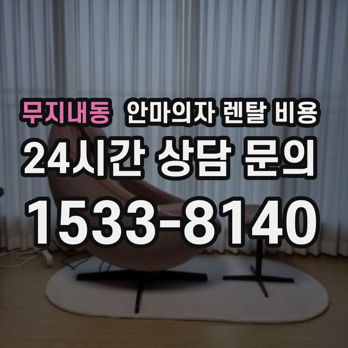 무지내동 안마의자 렌탈 비용