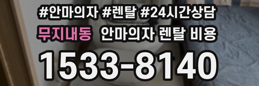 무지내동 안마의자 렌탈 비용