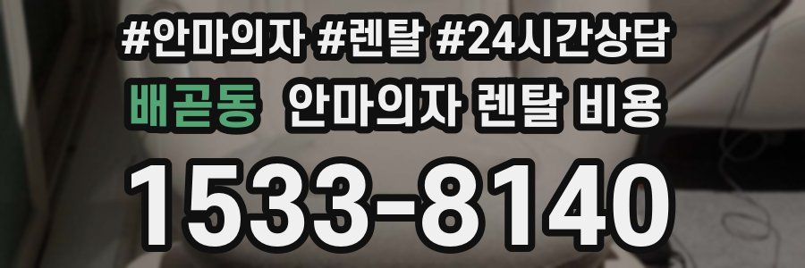 배곧동 안마의자 렌탈 비용