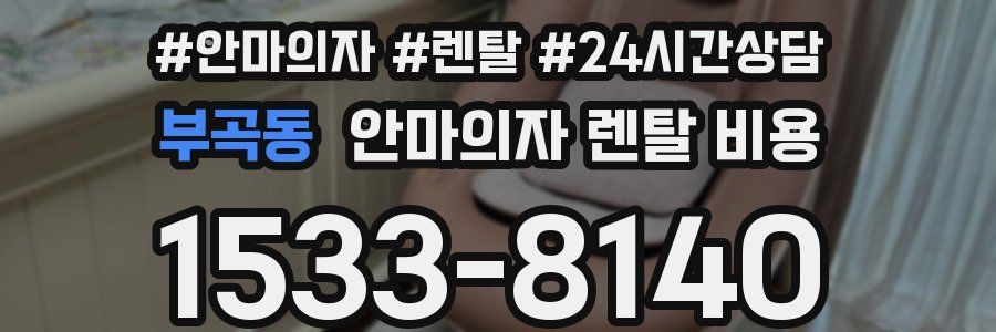 부곡동 안마의자 렌탈 비용