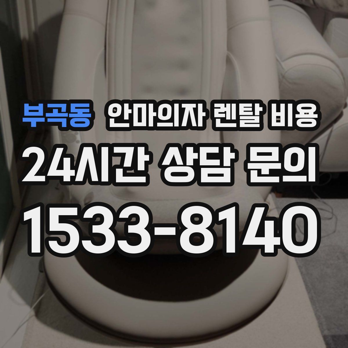 부곡동 안마의자 렌탈 비용