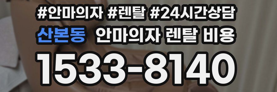 산본동 안마의자 렌탈 비용
