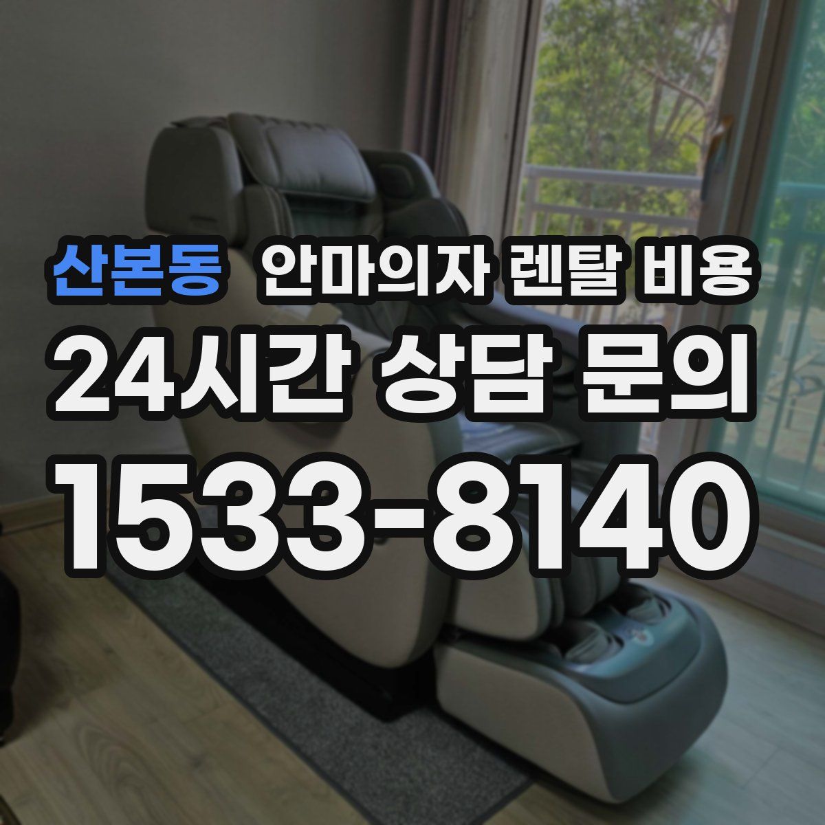 산본동 안마의자 렌탈 비용