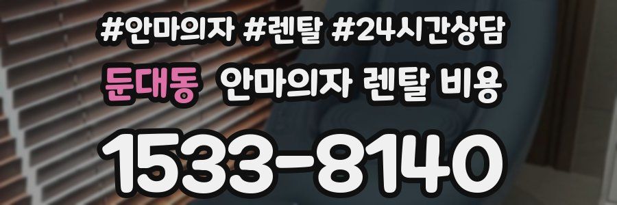 둔대동 안마의자 렌탈 비용